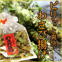 止まらないおいしさ!【巾着わさび揚げ】直売店で大人気!駄菓子 豆菓子