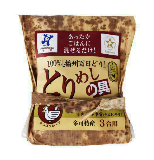 100％ 播州百日どり とりめしの具(2～3合用) 食品 炊