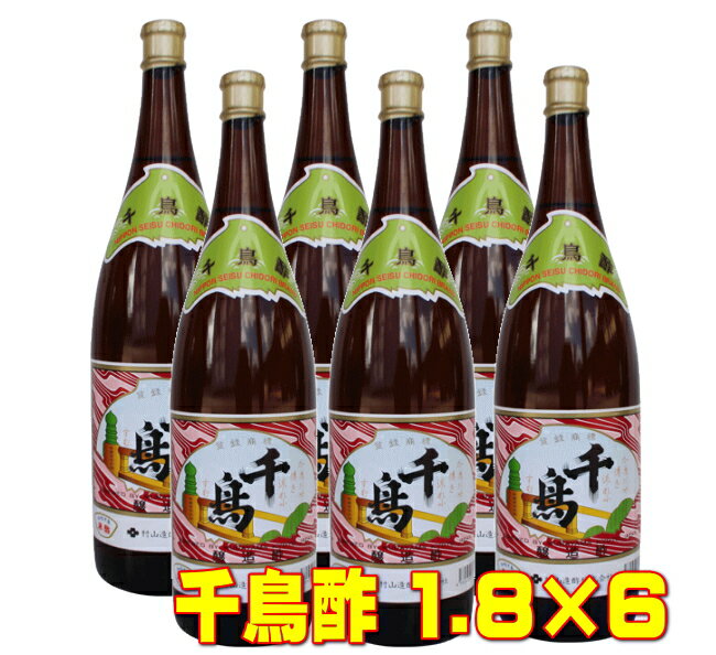 【全品P2倍★お買い物マラソン】送料無料 京都の老舗 村山造酢 千鳥酢 1800ml×6本入 送料無料 酢 す ス 京酢 1.8L ちどり酢 寿司 酢の物 調味料 無添加 米酢 ビネガー お酢 京都 白酢 京料理 焼き魚 料亭 お年賀 贈り物 ギフト ※他の商品と同梱不可