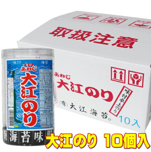 大人気商品 味付あわじ 大江のり48枚入×10個 送料無料 あわじ海苔 あわじのり 淡路のり 海苔 のり 味付海苔 味付き 味付け 48枚 箱買い ギフト お得 国産 日本産 中元 歳暮