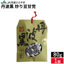 \すぐ使える200円クーポン配布中/手土産・お正月 JA丹波ささやま 丹波黒 炒り豆甘党 80g