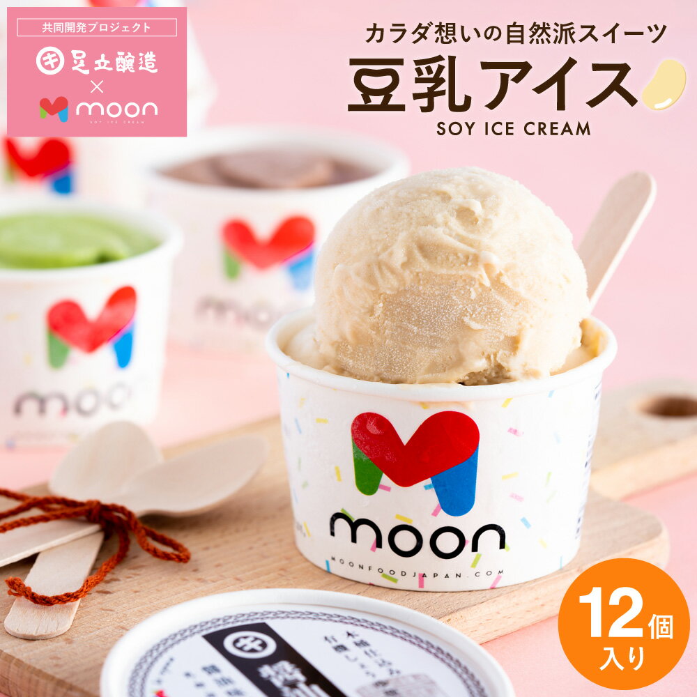 〈当店限定〉お歳暮 体に嬉しい豆乳アイス ギフト moon 公式 コラボ 豆乳アイス 12個入り 送料無料 アイス スイーツ アイスクリーム ムーン 詰め合わせ 無添加 バニラ 醤油 ビーガン ヴィーガン 内祝い お中元 クリスマス 誕生日 贈り物 卵 不使用 乳アレルギー 対応