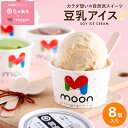 お中元 夏ギフト〈当店限定〉送料無料 ギフト 体に嬉しい豆乳アイス ギフト moon 公式 コラボ 豆乳アイス 8個入り アイス スイーツ ムーン 詰め合わせ 無添加 バニラ 醤油 ビーガン ヴィーガン 内祝い 誕生日 贈り物 御中元