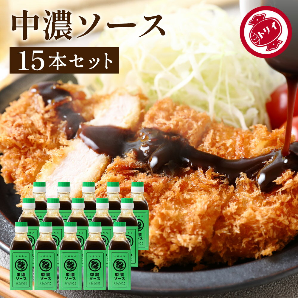 【ソースの老舗】トリイソース 中濃ソース 200ml×15本セット 送料無料 調味料 ソース スパイス 無添加 国産野菜 旨み 手作りソース 日本で唯一の製法 木桶仕込み とんかつソース 揚げ物 料理 隠し味 あっさり甘い濃厚ソース