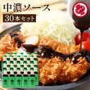 \7/19 20:00~/【10%OFFクーポン配布】【ソースの老舗】トリイソース 中濃ソース 200ml×30本セット 送料無料 調味料 ソース スパイス 無...