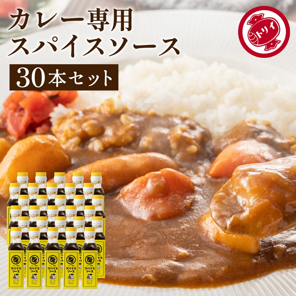 【全品P2倍★お買い物マラソン】【ソースの老舗】トリイソース スパイスソース 130g×30本セット 送料無料 調味料 ソース スパイス 無添加 国産野菜 旨み まろやか 手作りソース 日本で唯一の製法 木桶仕込み 国産くだもの とんかつソース 揚げ物 辛口 カレー