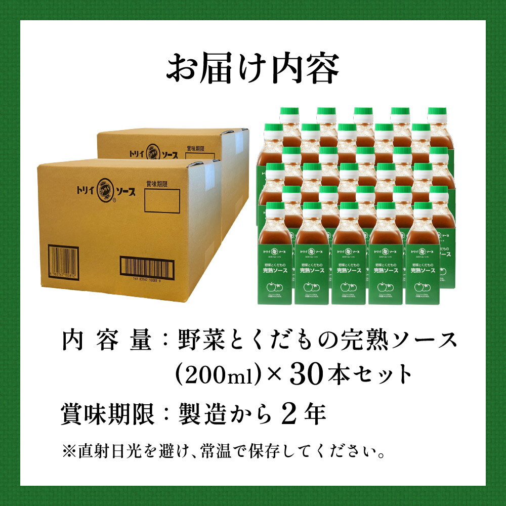 【SS期間全品P5倍★さらにエントリーで最大P14倍】【ソースの老舗】トリイソース 完熟ソース 200ml×30本セット 送料無料 調味料 ソース スパイス 無添加 国産野菜 旨み まろやか 手作りソース 日本で唯一の製法 木桶仕込み とんかつソース 揚げ物 カレー 料理 隠し味 2