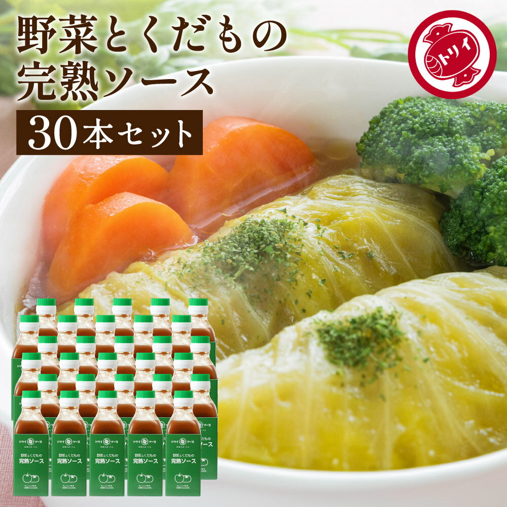 ■オススメポイント■ トマト、リンゴ、玉ねぎ等、こだわりの野菜・果実に原形のままの香辛料、粗糖自家製醸造酢、塩等を加えて造りました。ドレッシングにもご利用いただけます。 商品情報 ●名称：完熟ソース ●原材料名： 野菜・果実(りんご(長野県産)、トマト、たまねぎ、にんじん、にんにく、セロリ)、粗糖、醸造酢、食塩、香辛料 ●内容量：200ml ●賞味期限：2年 ●保存方法：直射日光を避け、常温で保存すること。 ●製造者：鳥居食品株式会社 種類いろいろございます！&nbsp; &nbsp;桶底ソース &nbsp;中濃ソース スパイスソース &nbsp; &nbsp; &nbsp; &nbsp;山椒ソース オムライスを美 味しくするソース &nbsp;完熟ソース &nbsp;ウスターソース&nbsp; &nbsp; &nbsp;