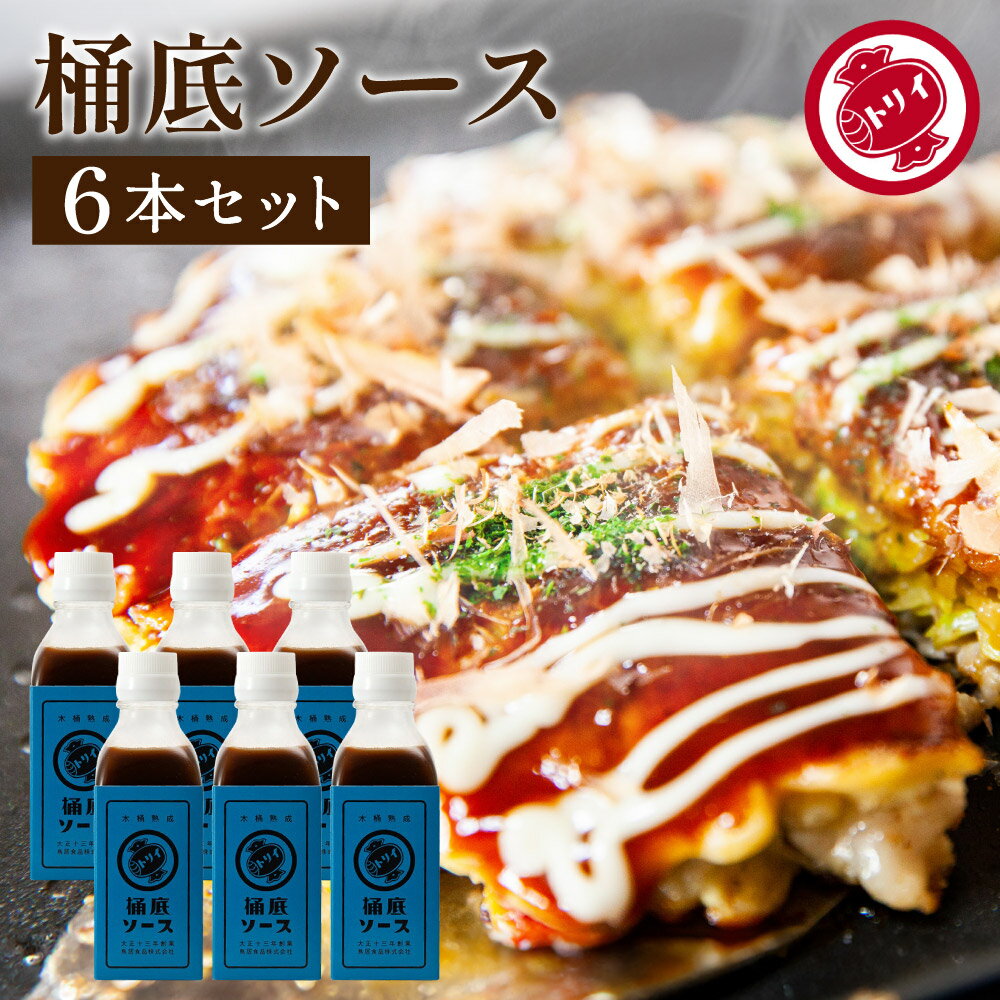 トリイソース 桶底ソース 200ml 6本セット 送料無料 調味料 ソース スパイス 無添加 国産野菜 旨み まろやか 老舗 木桶仕込み 国産くだもの 揚げ物 カレー 料理 隠し味 どろソース