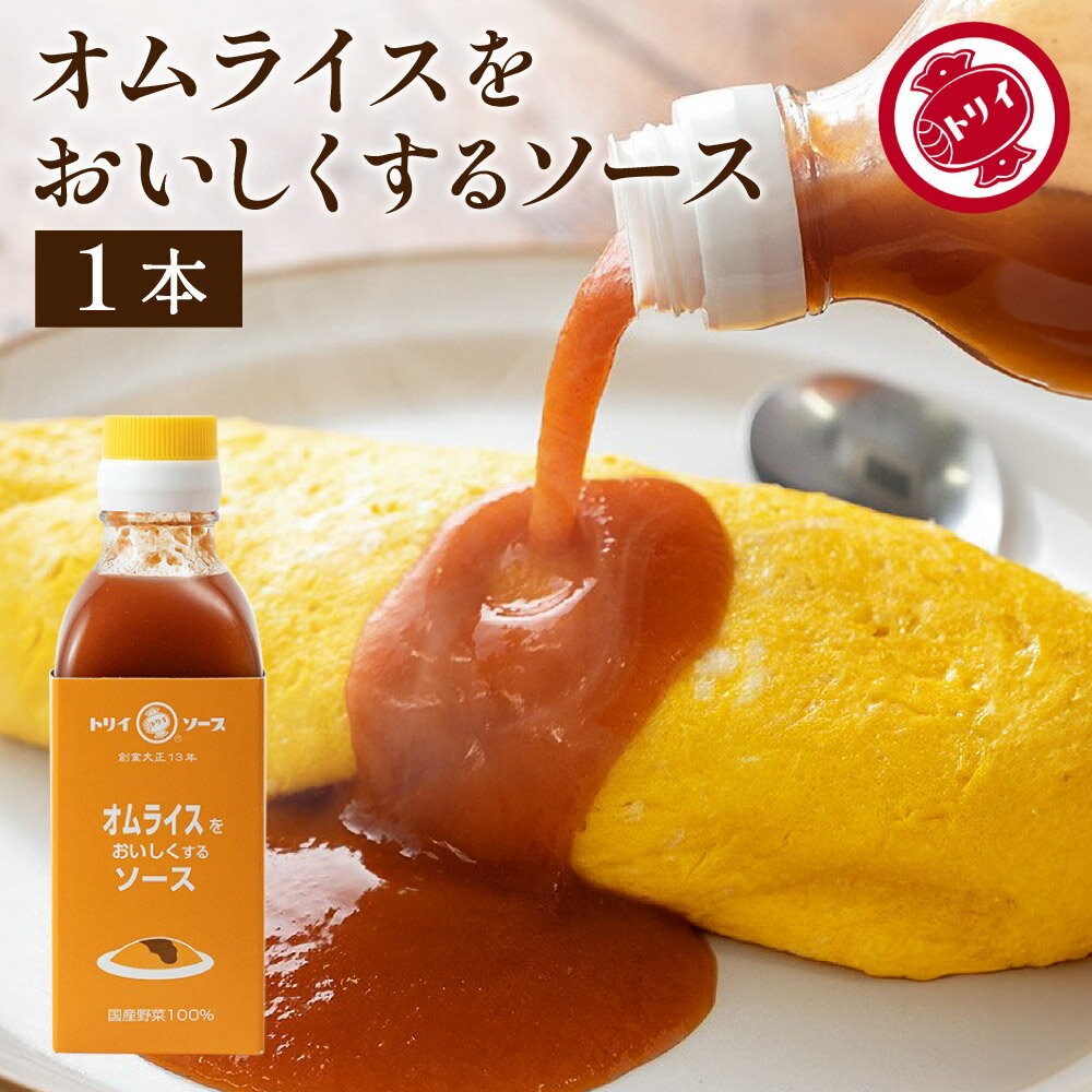  トリイソース オムライスをおいしくするソース 200ml 調味料 ミニ ソース スパイス 無添加 国産野菜 旨み まろやか 手作りソース 木桶仕込み 国産くだもの オムライス 料理 隠し味 静岡