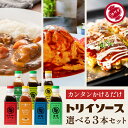日本で唯一の 木桶仕込み ソース トリイソース 選べる3本セット 送料無料 トリイソース 調味料 スパイス 無添加 国産野菜 旨み まろやか 老舗 国産 くだも...