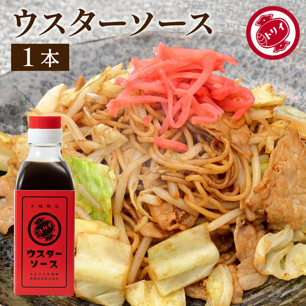 トリイソース ウスターソース 200ml 調味料 ミニ ソース スパイス 無添加 国産野菜 旨み まろやか 手作りソース 木桶仕込み 国産くだもの とんかつソース 揚げ物 カレー 料理 隠し味 まろやかな深い味わい