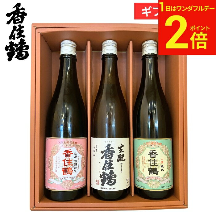 【2/1★全品P2倍】＼ワンダフルデー／ギフト 兵庫の酒 香住鶴飲み比べセット720×3本セット 日本酒 酒 生酒 冷酒 御祝 内祝い お返し 贈答 御祝 お中元 プレゼント 詰め合わせ 食品 母の日 御中元 御歳暮 お年賀 寒中見舞い