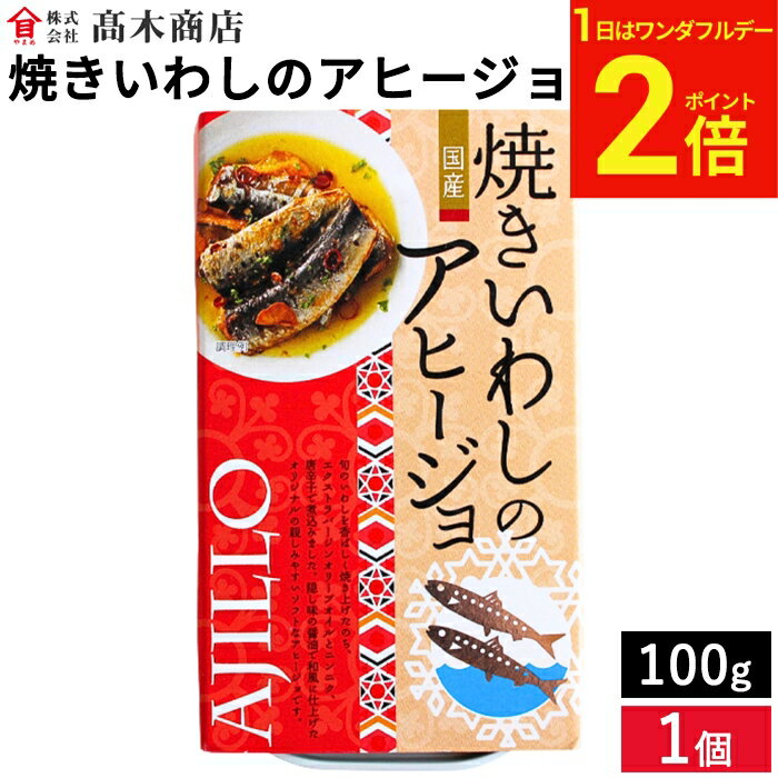 【2/1★全品P2倍】＼ワンダフルデー／高木商店 旬の国産いわしをアヒージョに 焼きいわしのアヒージョ 100g 国産イワシ 缶詰 非常食 備..