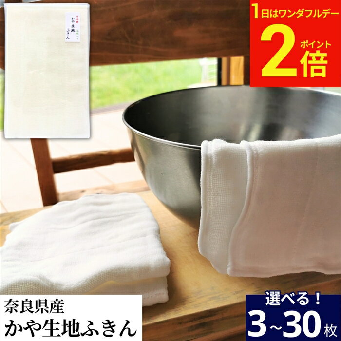 【2/1★全品P2倍】＼ワンダフルデー／＼選べる枚数／蚊帳生地ふきん 3枚 ~ 30枚 送料無料 日本製 奈良県 国内生産 蚊帳ふきん かやふきん セット かや生地 キッチンクロス セット レーヨン100％ フキン 台ふきん ふきん掛け 台拭き 食器 ふきん 食器拭き 大判 国産