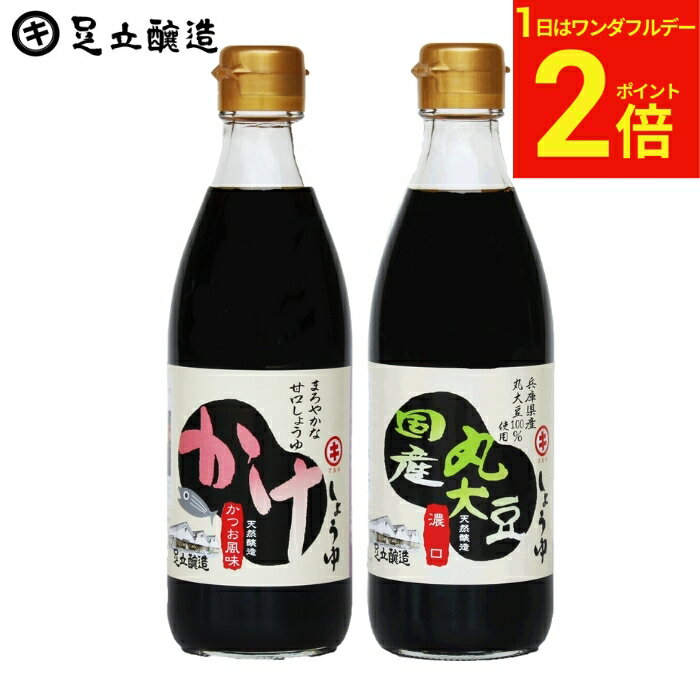 【2/1★全品P2倍】＼ワンダフルデー／国産丸大豆醤油とかけしょうゆ お試し 2本 セット送料無料 足立醸造 醤油 しょうゆ こいくち 醤油 卵かけごはん 減塩 無添加 化学調味料無添加 国産 丸大豆 高級 長期熟成 天然醸造 本醸造 調味料 麹 蔵 手作り 伝統