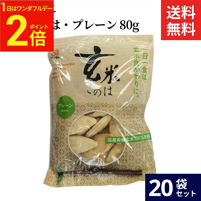 【2/1★全品P2倍】＼ワンダフルデー／アリモト 玄米このは・プレーン 80g × 20袋 セット 送料無料 国産 有機 玄米 塩分無添加