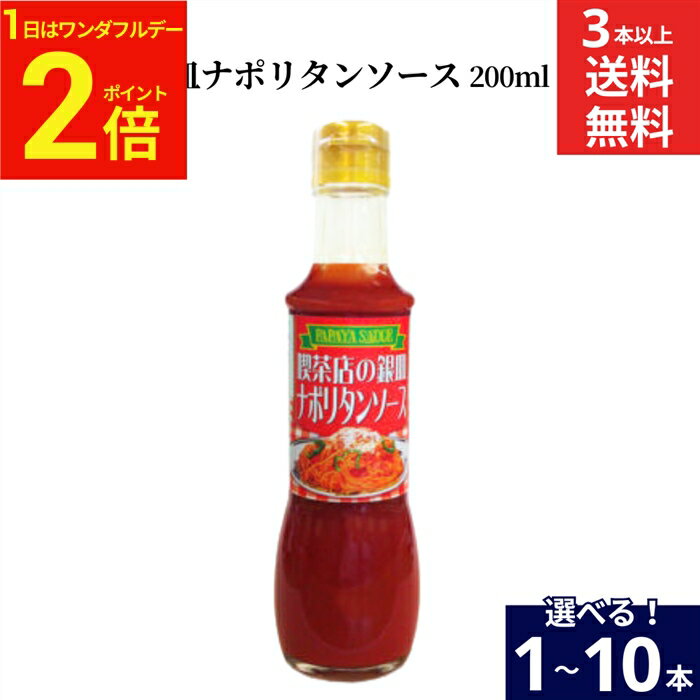 【2/1★全品P2倍】＼ワンダフルデー／【選べる本数】パパヤソース 喫茶店の銀皿ナポリタンソース 200ml × 1本 ~ 10本 セット 3本から 送料無料 大洋産業 ナポリタン ソース 国産 京都 オムライス スパゲッティ 懐かしい味