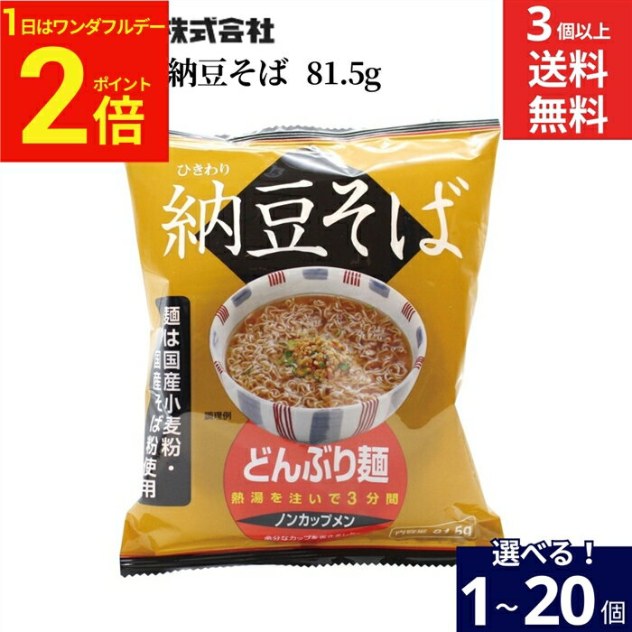 【2/1★全品P2倍】＼ワンダフルデー／【選べる個数】トーエー食品 ひきわり 納豆そば 81.5g × 1個 ~ 20個 セット 3個から 送料無料 めん インスタント麺 納豆 インスタント そば どんぶり麺 ノンカップメン 国産 そば粉