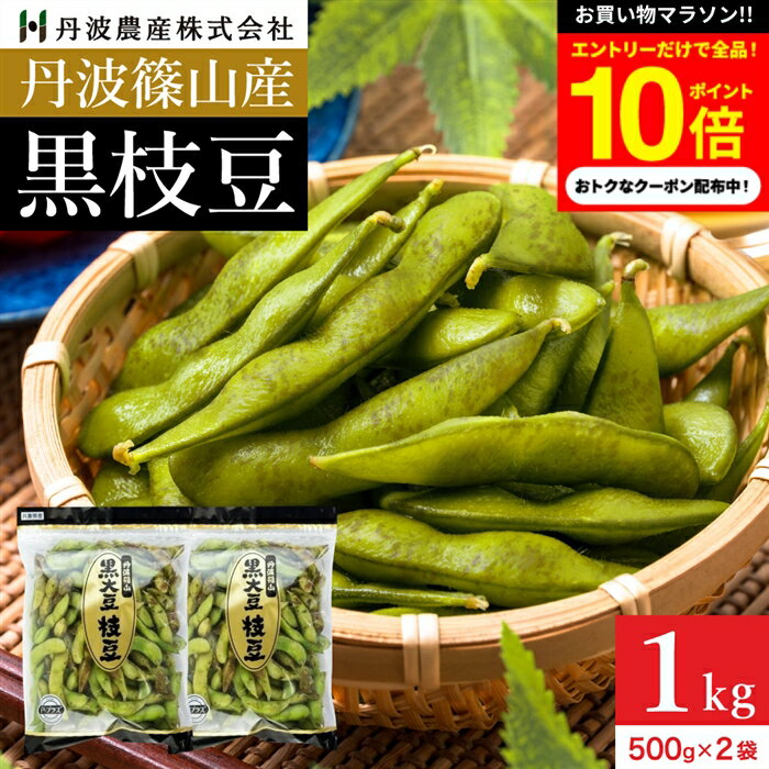＼今だけ★エントリーでP10倍／予約 本場 丹波篠山産 黒枝豆 1kg 袋入り（500g×2）莢のみ ...
