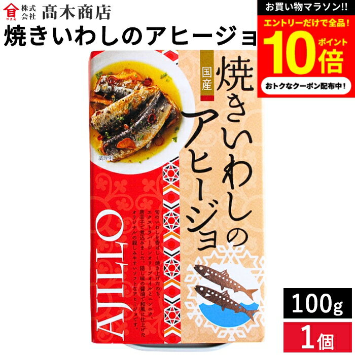 ＼今だけ★エントリーでP10倍／高木商店 旬の国産いわしをアヒージョに 焼きいわしのアヒージョ 100g 国産イワシ 缶詰 非常食 備蓄 おつ..
