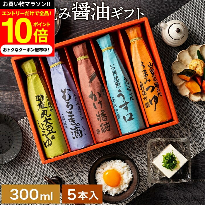 ＼今だけ★エントリーでP10倍／冬 ギフト 送料無料 美しい和紙で巻いたこだわり 醤油 ギフト 30 ...