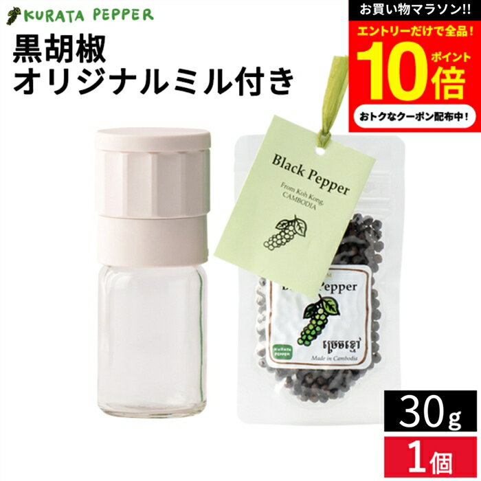 【今だけエントリーで10倍】【カルダモン山脈の自社農園で生産】最高級 クラタペッパー 黒胡椒 30g オリジナルミル付き 胡椒 ホール ブラック ペッパー 黒こしょう 胡椒 倉田ペッパー 完熟胡椒 香辛料 調味料 農薬不使用 自然栽培 カンボジア産 スパイス