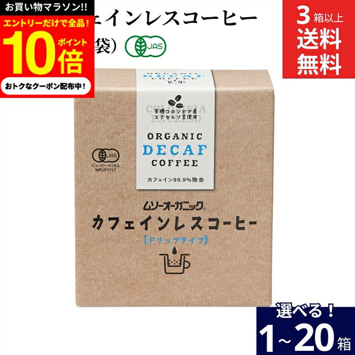 【今だけエントリーで10倍】【選べる個数】ムソー 有機 カフェインレスコーヒー デカフェ （10g×5袋入）×1箱 3箱 6個 10個 20個 送料無料 オーガニック ドリップコーヒー ドリップバッグ 有機JAS 無農薬 無添加 有機コーヒー豆 インスタント 珈琲 妊婦