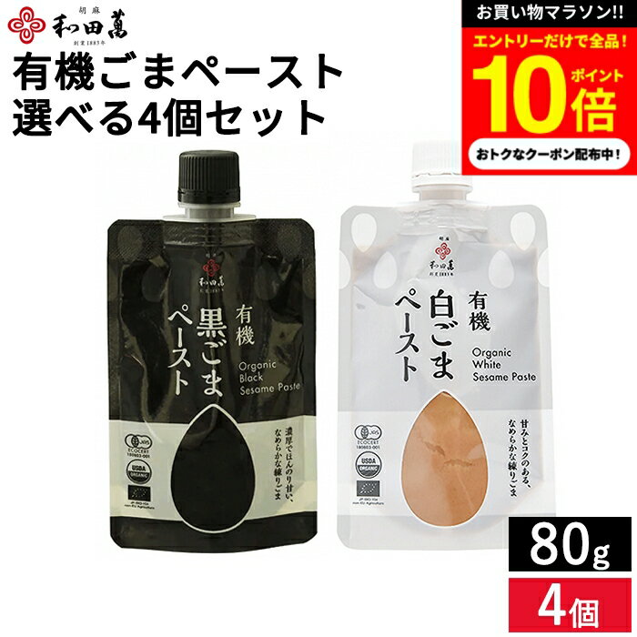 ■オススメポイント■ 有機黒ごま、白ごまを特別な臼で丁寧に練り上げました。 幾度も丁寧に挽いて、きめ細やかに仕上げています。 焙煎は職人がつきっきりで行い、ムラなくしあげています。 ごま特有のコクと、黒ごま、白ごま特有の甘味を引き出しました...