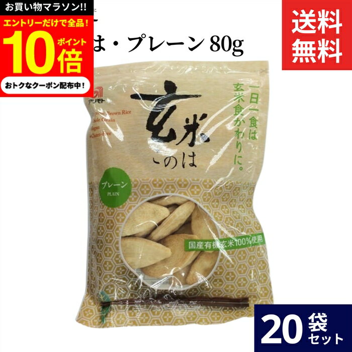 【今だけエントリーで10倍】アリモト 玄米このは・プレーン 80g × 20袋 セット 送料無料 国産 有機 玄米 塩分無添加