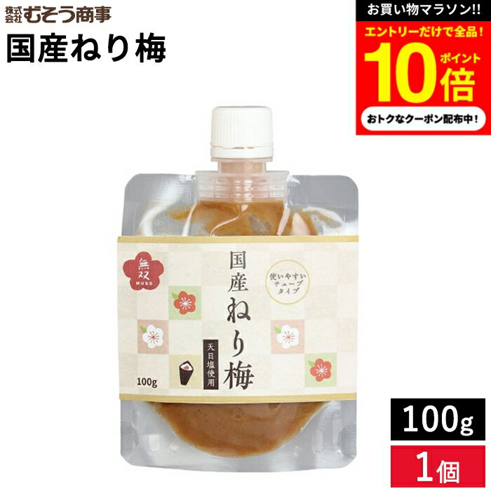 ＼今だけ★エントリーでP10倍／ムソー 無双本舗 国産ねり梅 100g 梅 練り梅 オーガニック 梅干 ペースト 天日塩 メール便対応