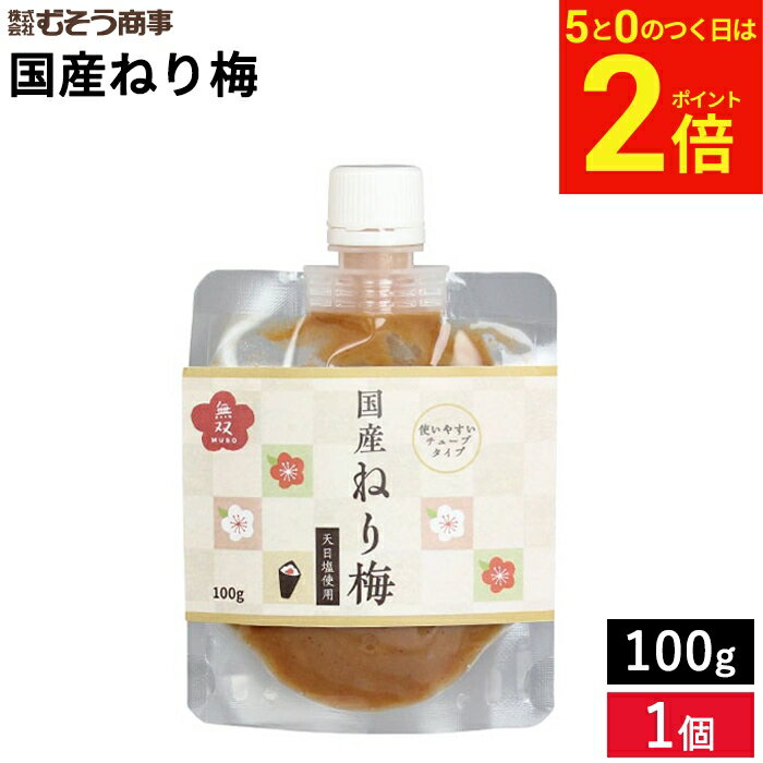 【2/10★全品P2倍】＼お得な0のつく日／ムソー 無双本舗 国産ねり梅 100g 梅 練り梅 オーガニック 梅干 ペースト 天日塩 メール便対応