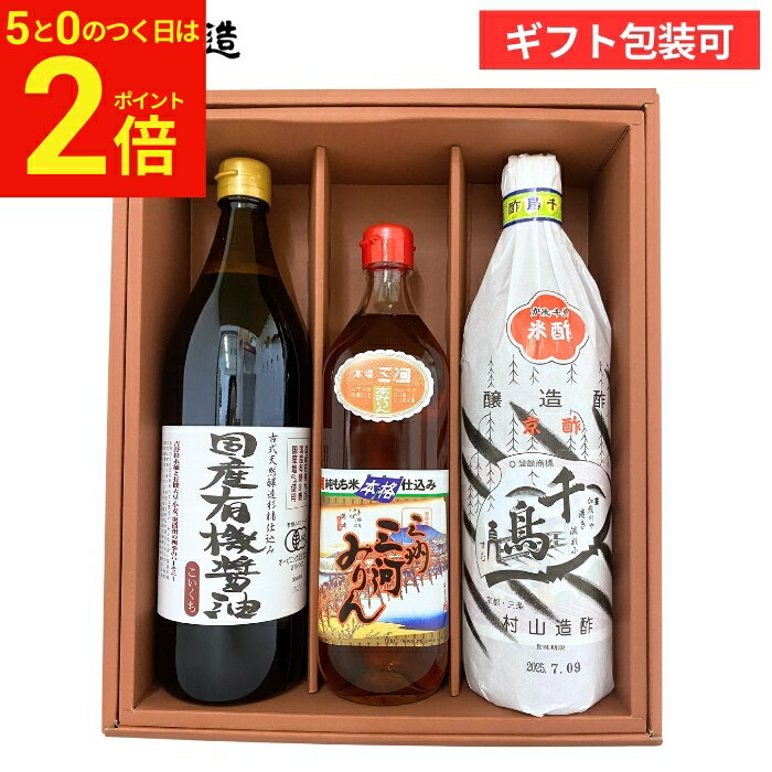 【2/15★全品P2倍】＼お得な5のつく日／送料無料 ギフト プレゼント 安心安全 有機JAS認定 国産有機醤油と無添加調味料セット(有機醤油こいくち900ml、三河みりん700ml、千鳥酢900ml) 醤油 調味料 詰め合わせ 詰合せ 内祝 御中元 御歳暮 お年賀 寒中見舞い 誕生日 嬉しいの商品画像