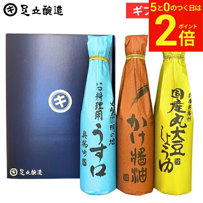 【2/15★全品P2倍】＼お得な5のつく日／ギフト（国産丸大豆・淡口・かけ各300ml）調味料 詰め合わせ 詰合せ 調味料ギフト 醤油ギフト 内祝い お中元 お返し 結婚祝い 結婚内祝い 出産祝い 出産内祝い 入学祝い お返し お祝い ご挨拶 御中元 御歳暮 お年賀 寒中見舞いの商品画像