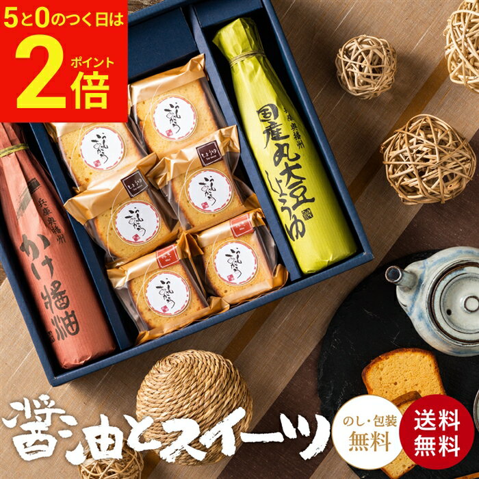 【2/15★全品P2倍】＼お得な5のつく日／送料無料 ギフト 蔵元の醤油と焼き菓子 スイーツ ケ