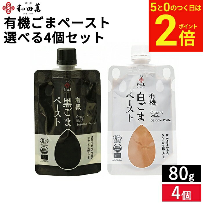 【2/15★全品P2倍】＼お得な5のつく日／和田萬 選べる ごまペースト 味比べセット 80g × 4個セット 送料無料 有機 白ごまペースト 黒ごまペースト 白ごま 黒ごま ペースト 有機 ごま 胡麻 詰め合わせ 詰合せ