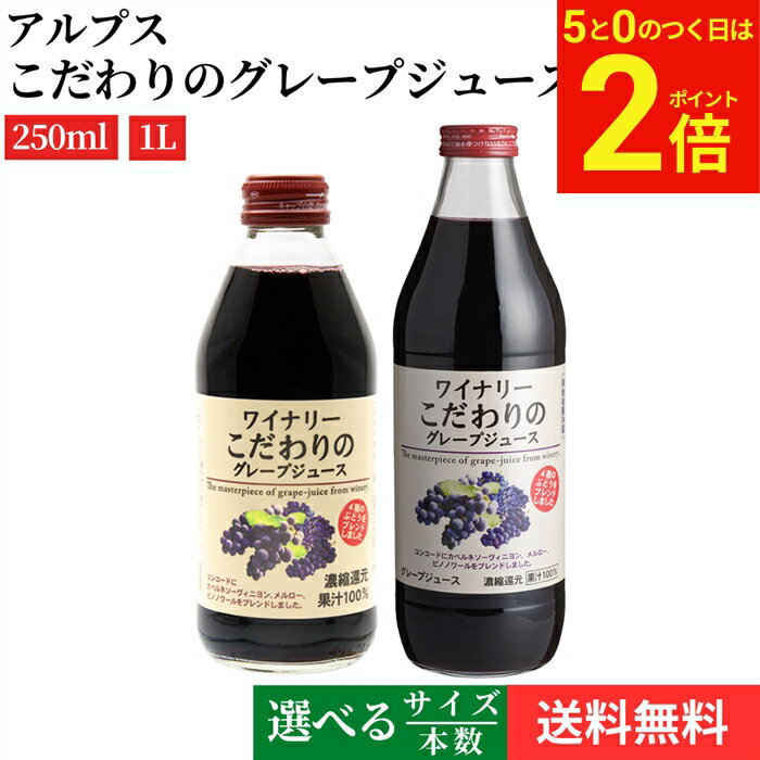 【2/15★全品P2倍】＼お得な5のつく日／【選べるサイズ・本数】アルプス ワイナリー こだわりのグレープジュース 250ml 1L × 6本 ~ 24本 セット 送料無料 ぶどう ジュース 1000ml 香料等無添加 コンコード カベルネソーヴィニヨン メルロー ピノノワール 果汁100%