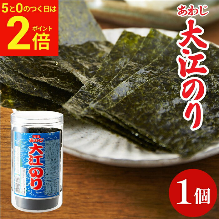 【2/15★全品P2倍】＼お得な5のつく日／大人気商品 味付あわじ大江のり 48枚入 1個 あわじ海苔 あわじのり 淡路のり 海苔 のり 味付海苔 味付き 味付け 味付け海苔 ギフト 国産 日本産 大江海苔 淡路島 のり 国産 大江海苔 淡路島 詰め合わせ 内祝い お返し お中元の商品画像