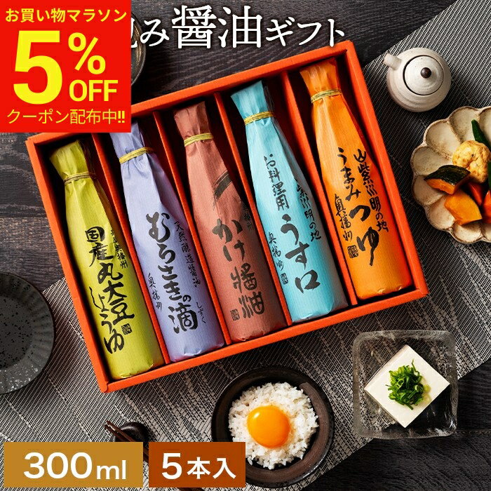【マラソン限定★5％OFFクーポン】冬 ギフト 送料無料 美しい和紙で巻いたこだわり 醤油 ギフト 300ml 5..