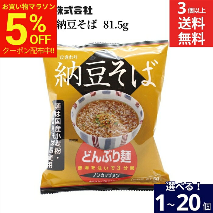 【マラソン限定★5％OFFクーポン】【選べる個数】トーエー食品 ひきわり 納豆そば 81.5g × 1個 ~ 20個 セット 3個から 送料無料 めん インスタント麺 納豆 インスタント そば どんぶり麺 ノンカップメン 国産 そば粉