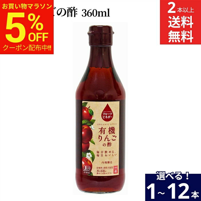 【マラソン限定★5％OFFクーポン】【選べる本数】内堀醸造 フルーツビネガー 有機りんごの酢 360ml × 1..