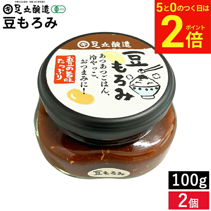 【2/25★全品P2倍】＼お得な5のつく日／食べる醤油 やみつきになる醤油屋さんの 豆もろみ 100g 2個 セット 送料無料 瓶入り 足立醸造 自家製 美味しいもろみ 味噌 もろみ味噌 醤油もろみ しょうゆの実 野菜スティック 健康 国産 調味料 ギフト 簡単