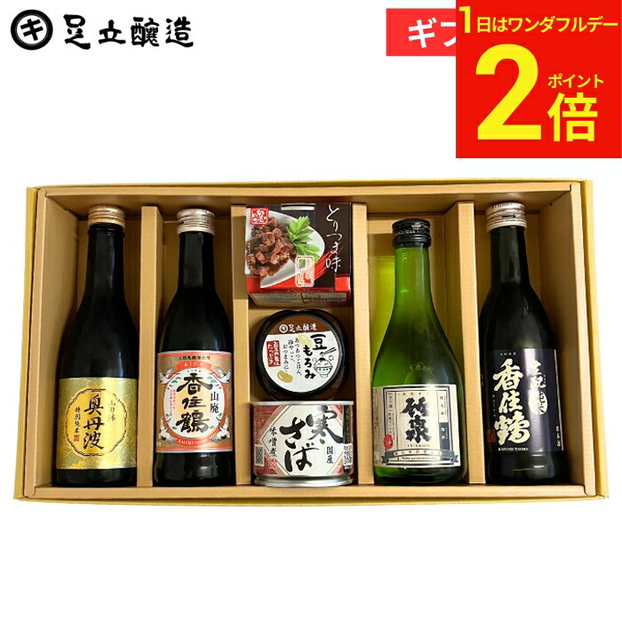 【3/1★P2倍】＼お得なワンダフルデー／ギフト 送料無料 兵庫の地酒とおつまみセット(豆もろみ100g、寒さば味噌煮缶、播州百日どりとりつま味、香住鶴 生純米270ml、山廃 香住鶴 RICH 270ml、奥丹波 特別純米 山田錦 250ml、竹泉 純米酒300ml) 内祝 お祝 母の日