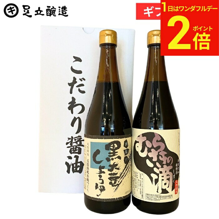 【3/1★P2倍】＼お得なワンダフルデー／春 送料無料 ギフト 木桶仕込み 高級醤油（むらさきの滴 黒大豆醤油 各720ml ） セット 刺身 醤油 しょうゆ 黒大豆醤油 黒大豆 丹波 篠山 詰め合わせ 詰合せ 醤油ギフト 高級 長期熟成 調味料 包装 御中元 内祝 お祝 母の日