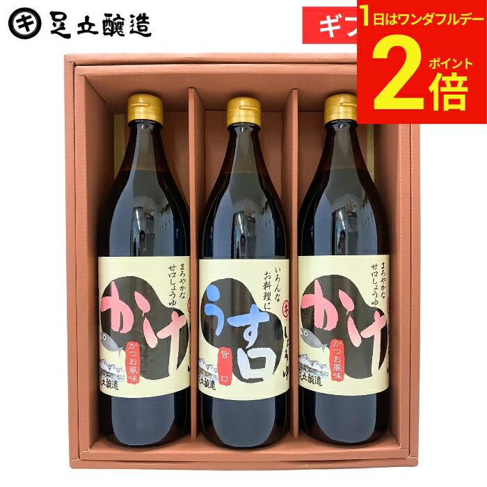 【3/1★P2倍】＼お得なワンダフルデー／ギフト 送料無料 定番醤油セット (かけ醤油×2 うすくち醤油各900ml) 醤油 しょうゆギフト 調味料 詰め合わせ 詰合せ 調味料ギフト 醤油ギフト 内祝 お祝 母の日 結婚祝 出産祝 出産内祝 お返し 御中元 御歳暮 お年賀 寒中見舞