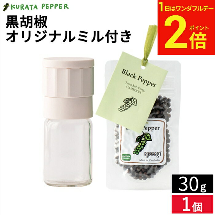 【3/1★P2倍】＼お得なワンダフルデー／【カルダモン山脈の自社農園で生産】最高級 クラタペッパー 黒胡椒 30g オリジナルミル付き 胡椒 ホール ブラック ペッパー 黒こしょう 胡椒 倉田ペッパー 完熟胡椒 香辛料 調味料 農薬不使用 自然栽培 カンボジア産 スパイス