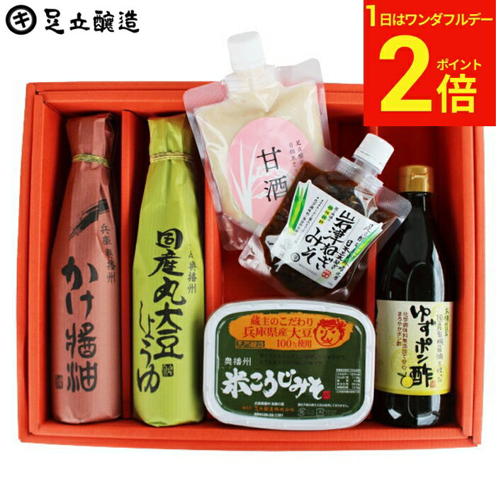 【3/1★P2倍】＼お得なワンダフルデー／ギフト 送料無料 発酵好きにはたまんない発酵美食 セット (かけしょうゆ300ml,国産丸大豆醤油300ml,有機米 甘酒 200ml,岩津ねぎみそ130g,米こうじ味噌500g,ゆずポン酢360ml）醤油 国産大豆 詰め合わせ 内祝い お祝い 母の日