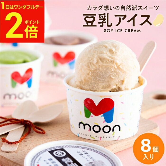 【3/1★P2倍】＼お得なワンダフルデー／〈当店限定〉送料無料 ギフト 体に嬉しい豆乳アイス ギフト moon 公式 コラボ 豆乳アイス 8個入り アイス スイーツ ムーン 詰め合わせ 無添加 バニラ 醤油 ビーガン ヴィーガン 内祝 母の日 誕生日 贈り物 御中元 御歳暮 年賀 寒中見舞