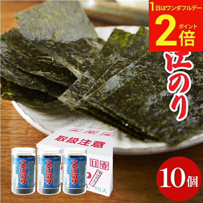 【3/1★P2倍】＼お得なワンダフルデー／送料無料 ギフト 大人気商品 味付あわじ 大江のり48枚入×10個 あわじ海苔 あわじのり 淡路のり 海苔 のり 味付海苔 味付き 味付け 味付け海苔 箱買い お得 国産 日本産 大江海苔 淡路島 内祝 母の日 御中元 御歳暮 大江のり