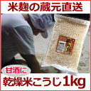 創業百余年の老舗蔵元が造る乾燥米こうじ1kg 【ゆうパケッ...